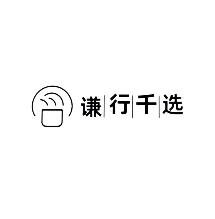 谦行千选