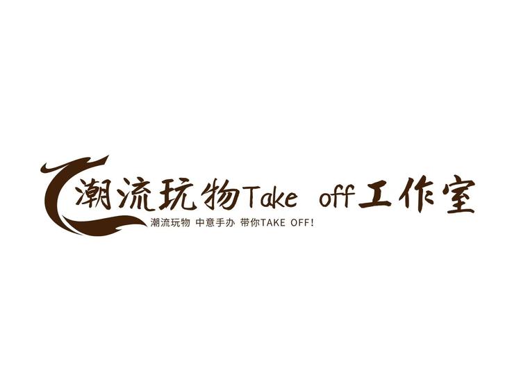 潮流玩物Take off工作室