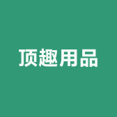 顶趣用品