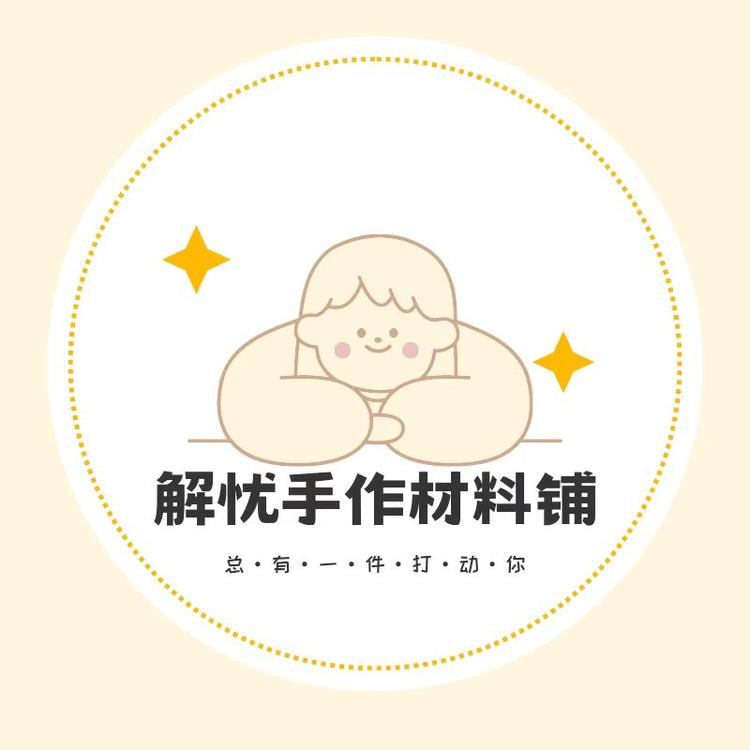 解忧手作材料铺