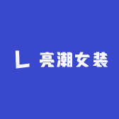 亮潮女装