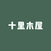 十里木屋实木家具定制