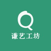 谦艺工坊