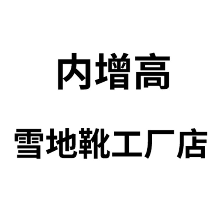 内增高雪地靴工厂店