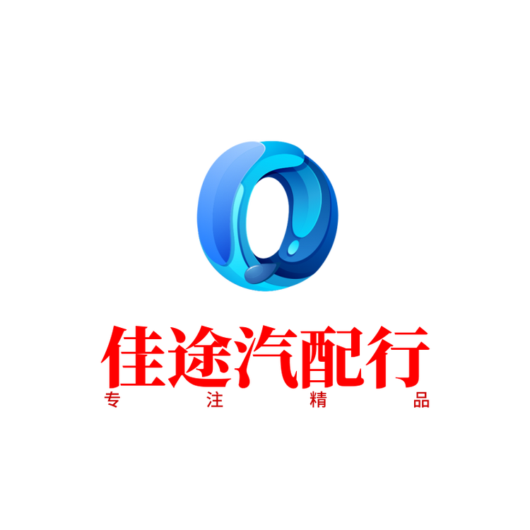 佳途汽配行