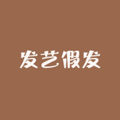 发艺假发
