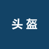 头盔studios