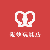 菠萝玩具店