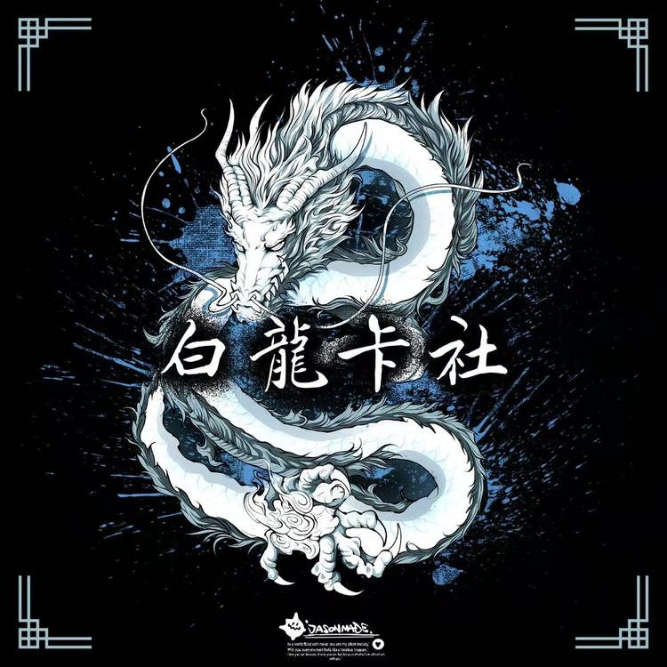 白龙潮玩球星卡
