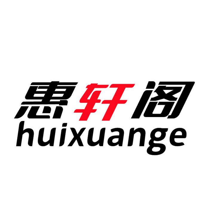 惠轩阁车品企业店