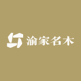 渝家名木