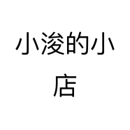 小浚的小店