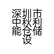深圳市中秋利能仓储设备有限公司的小店