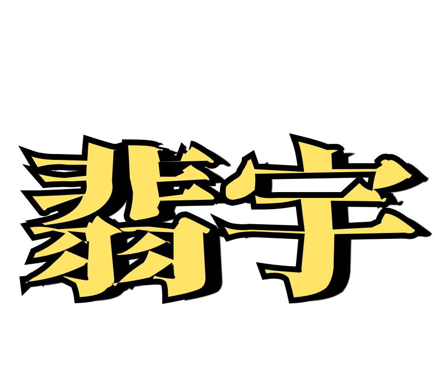 翡宇个人护理旗舰店