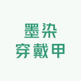 墨染穿戴甲