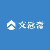 厦门文远斋