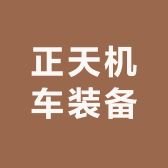 正天机车装备