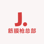 高端筋膜枪总部