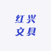 红兴文具