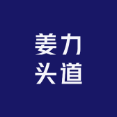 姜力头道都昌惠民路店