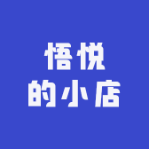 悟悦的小店01