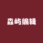森屿编辑
