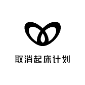 取消起床计划