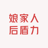 娘家人后盾力