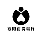 歌阳百货商行