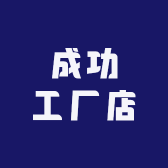 成功工厂店