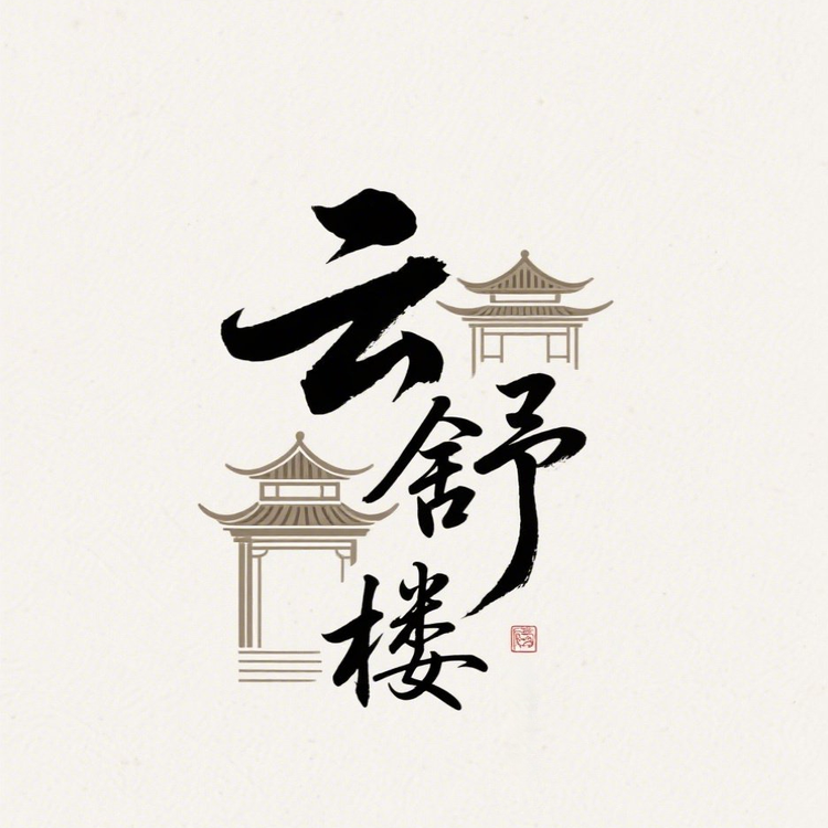 云舒楼