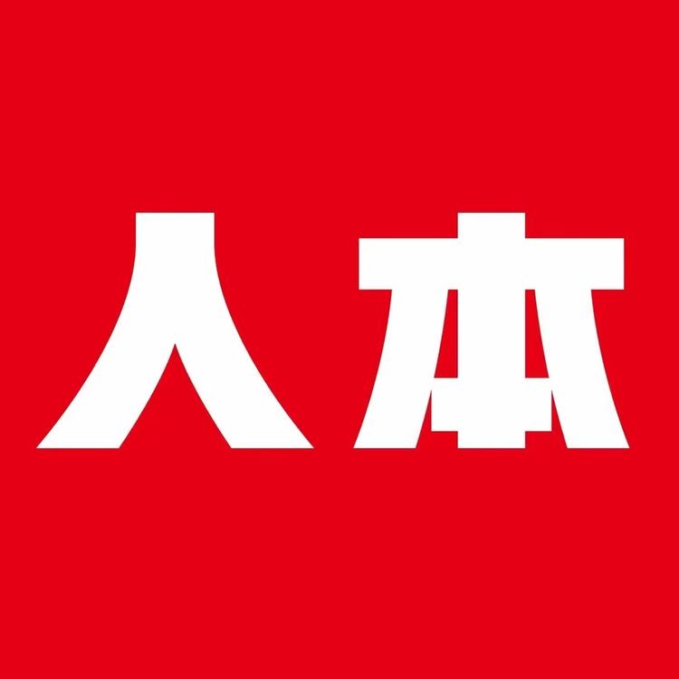 人本1986帆布鞋世家