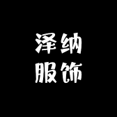 泽纳服饰