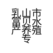 乳山市富贝水产养殖专业合作社的小店