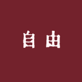 自由美妆专营店