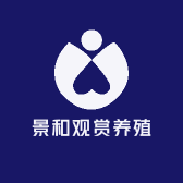 景和观赏养殖