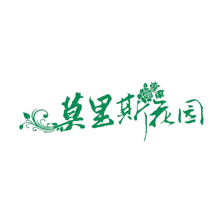 莫里斯花园园艺