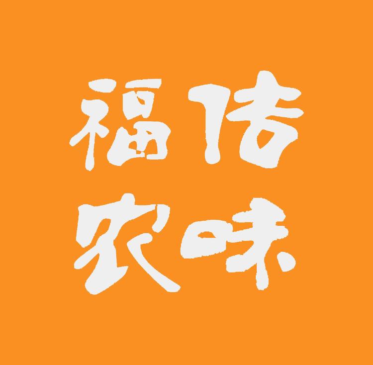 福传农味