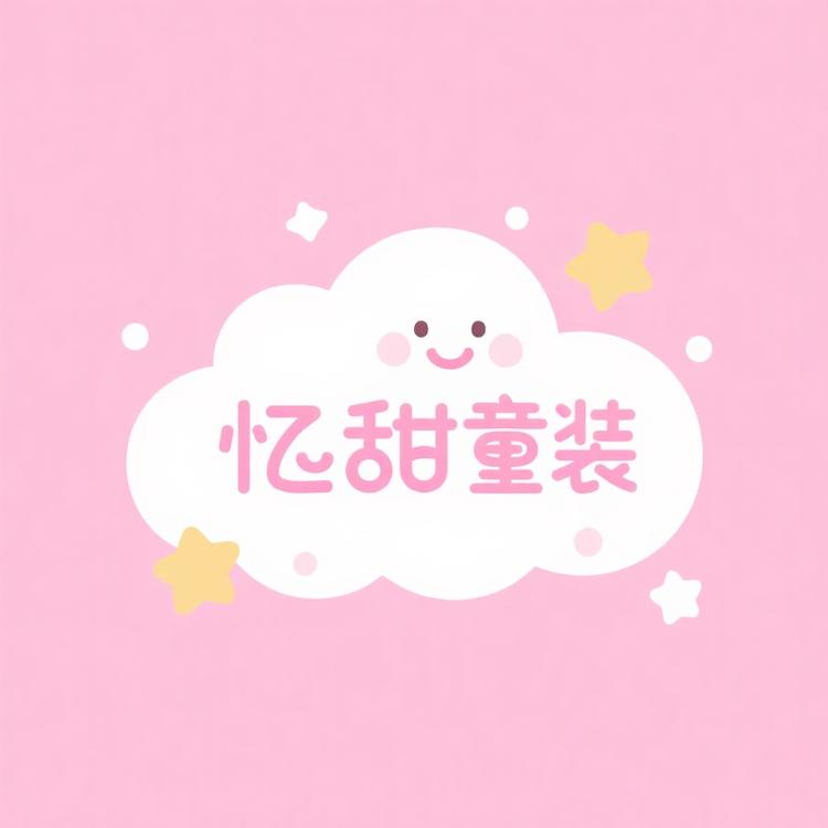 忆甜童装