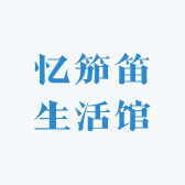 忆笳笛生活馆