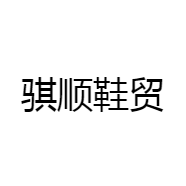 骐顺鞋贸