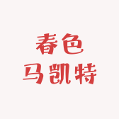 春色马凯特
