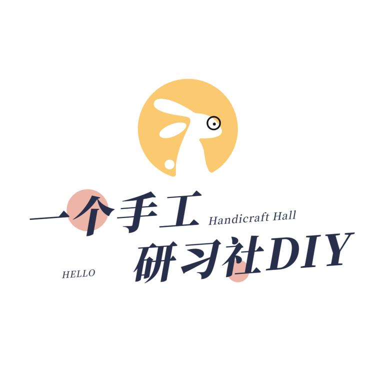 一个手工研习社diy
