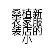 桑植新衣家服装店的小店