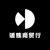 语姝商贸行