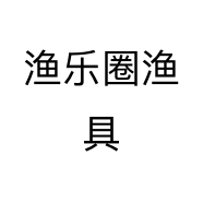 渔乐圈渔具个体店