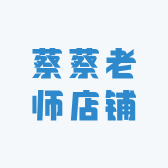 蔡蔡老师讲升学