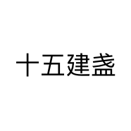 十五建盏个体店
