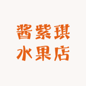 酱紫琪水果店