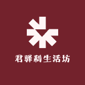 君驿利生活坊
